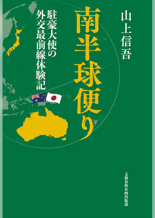 南半球便り　駐豪大使の外交最前線体験記