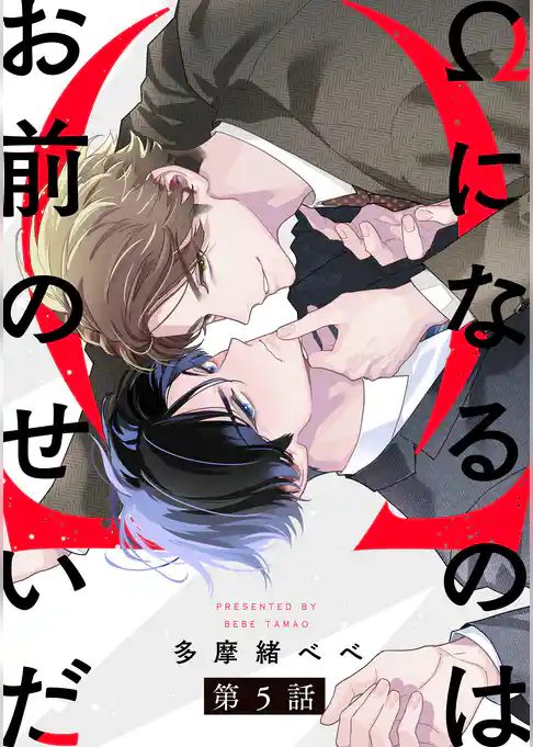 Ωになるのはお前のせいだ【単話版】