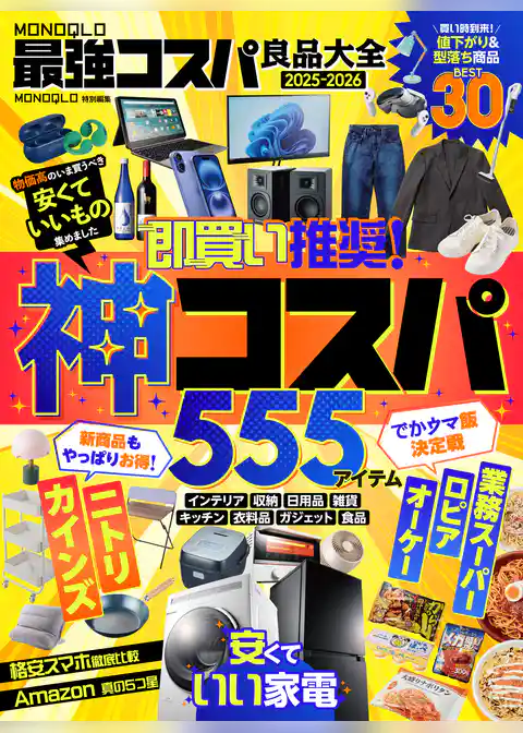 【電子書籍限定】MONOQLO 最強コスパ良品大全2025-2026