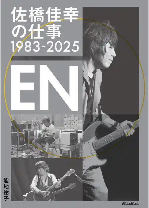 佐橋佳幸の仕事1983-2025 EN