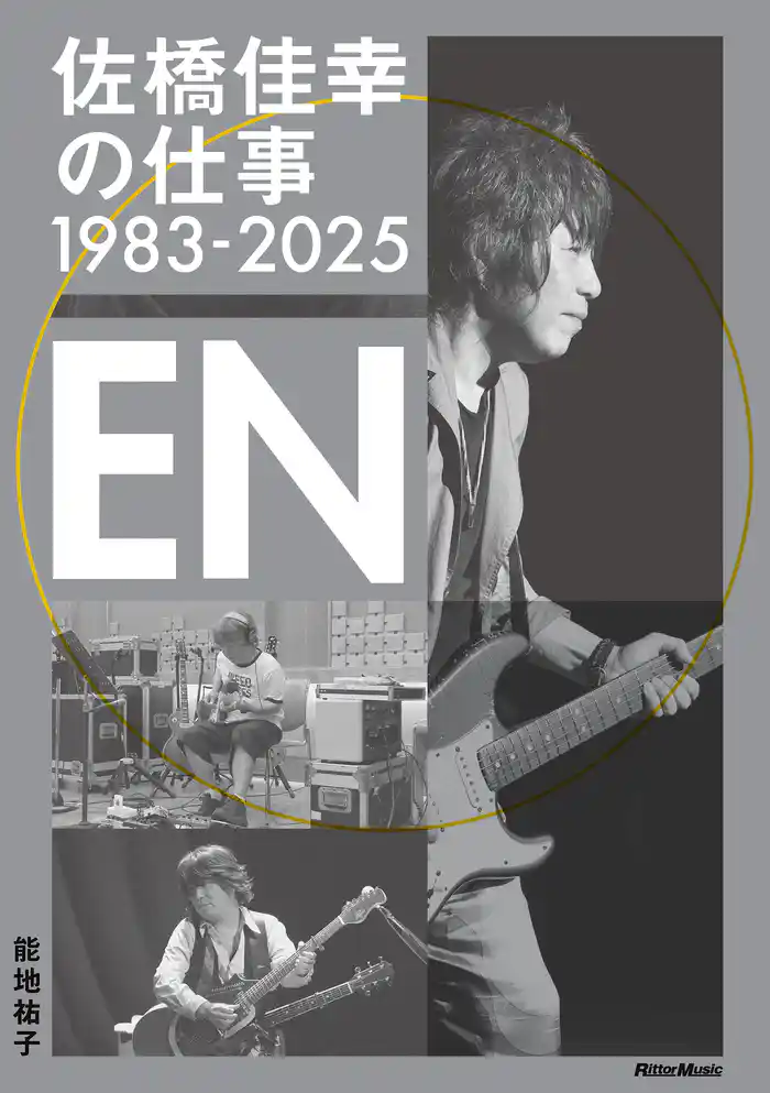 佐橋佳幸の仕事1983-2025 EN