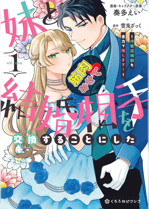 妹と結婚相手を交換することにした ～冷徹辺境伯を全力で推します！～