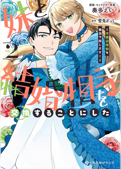 妹と結婚相手を交換することにした ～冷徹辺境伯を全力で推します！～