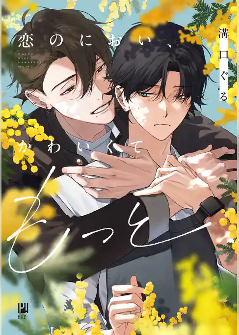 恋のにおい、かわいくてもっと