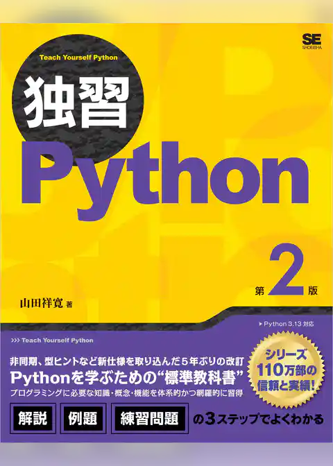 独習Python 第2版