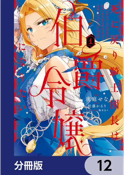 死に戻り騎士団長は伯爵令嬢になりたい【分冊版】