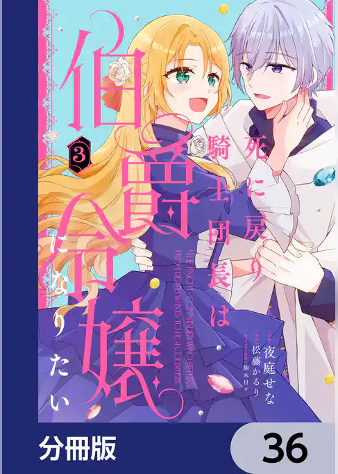 死に戻り騎士団長は伯爵令嬢になりたい【分冊版】