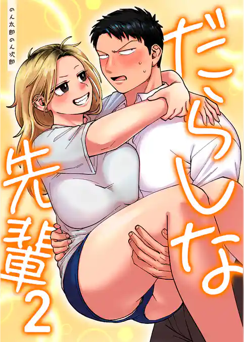 だらしな先輩【単行本版】