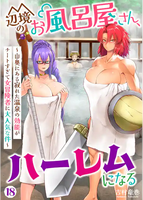 辺境のお風呂屋さん、ハーレムになる~山奥にある寂れた温泉の効能がチートすぎて女冒険者に大人気な件~