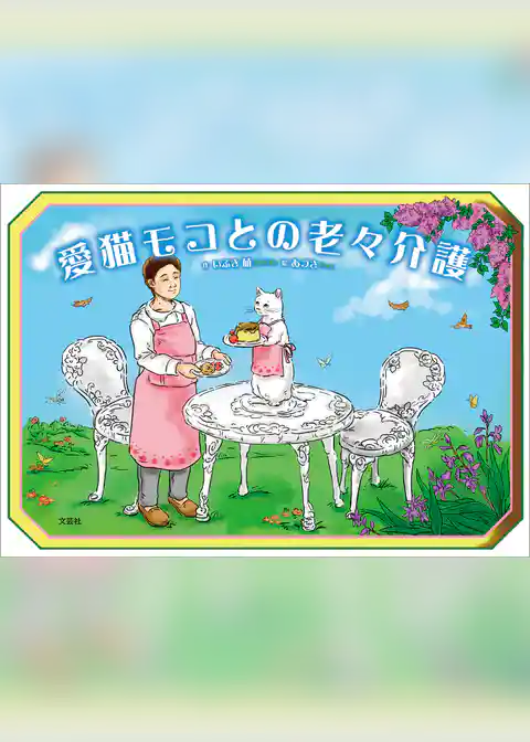 愛猫モコとの老々介護