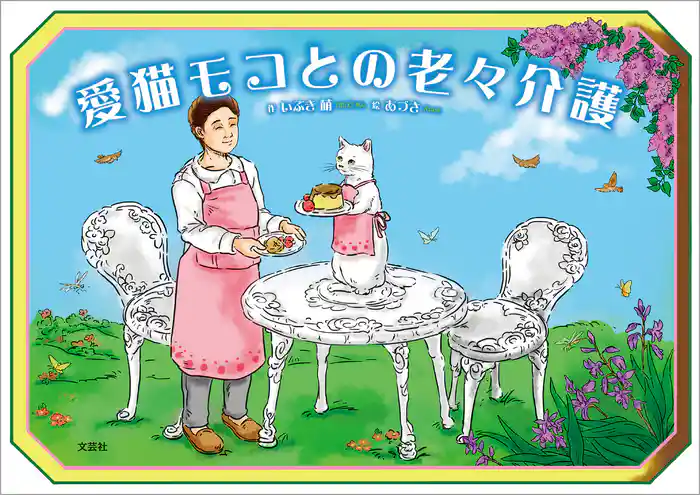 愛猫モコとの老々介護