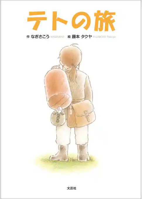 テトの旅
