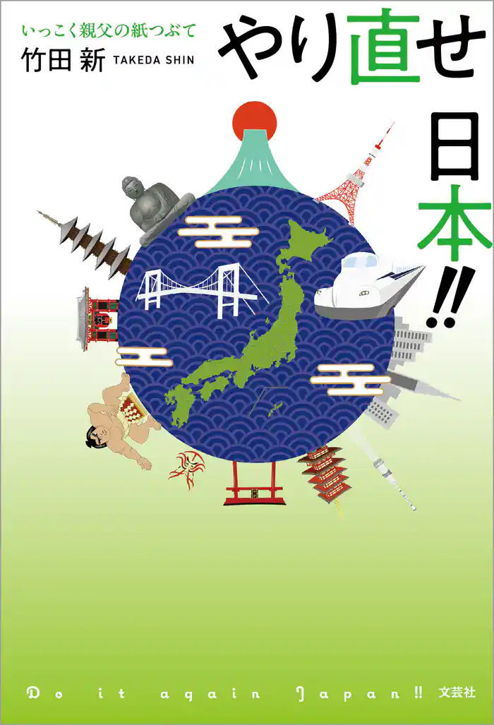 やり直せ 日本！！ いっこく親父の紙つぶて