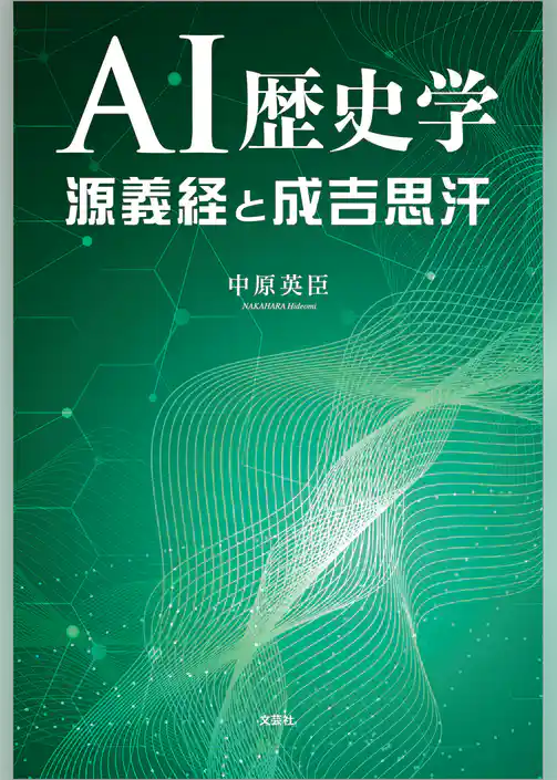 AI歴史学 源義経と成吉思汗