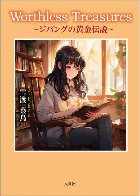 Worthless Treasures ～ジパングの黄金伝説～