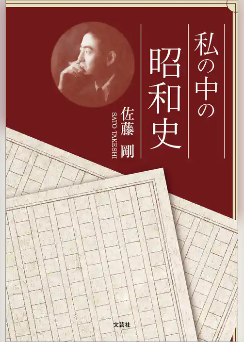 私の中の昭和史