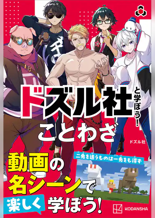 ドズル社と学ぼう！　ことわざ