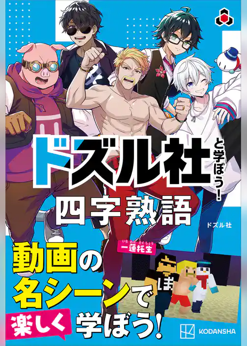 ドズル社と学ぼう！　四字熟語