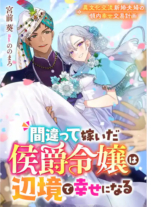 間違って嫁いだ侯爵令嬢は辺境で幸せになる　異文化交流新婚夫婦の領内幸せ交易計画