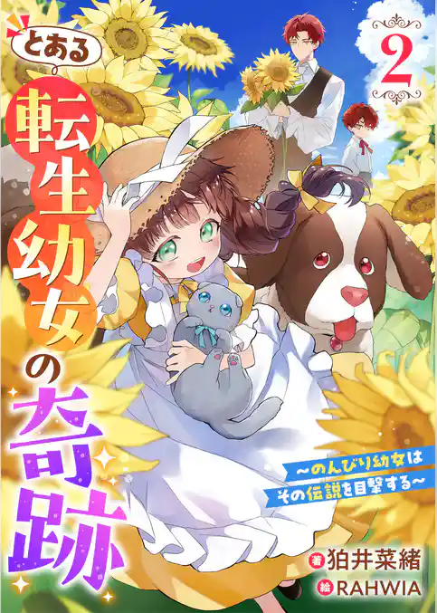 とある転生幼女の奇跡