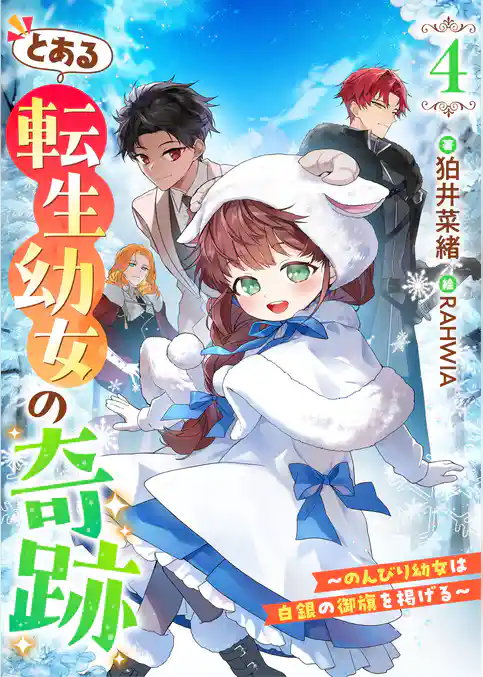 とある転生幼女の奇跡