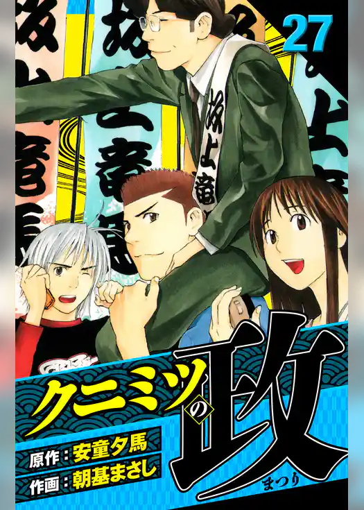 クニミツの政　愛蔵版