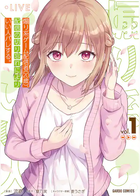 煽り系ゲーム配信者（20歳）、配信の切り忘れによりいい人バレする。