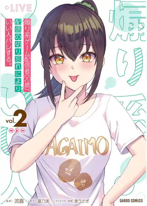 煽り系ゲーム配信者（20歳）、配信の切り忘れによりいい人バレする。