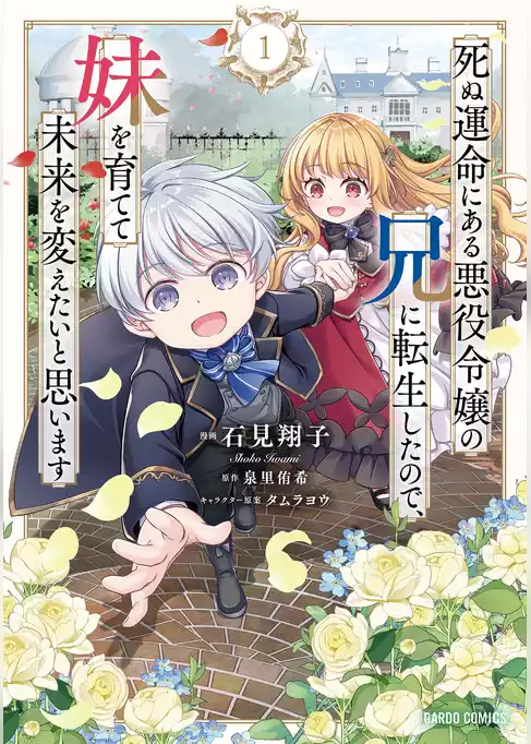 死ぬ運命にある悪役令嬢の兄に転生したので、妹を育てて未来を変えたいと思います