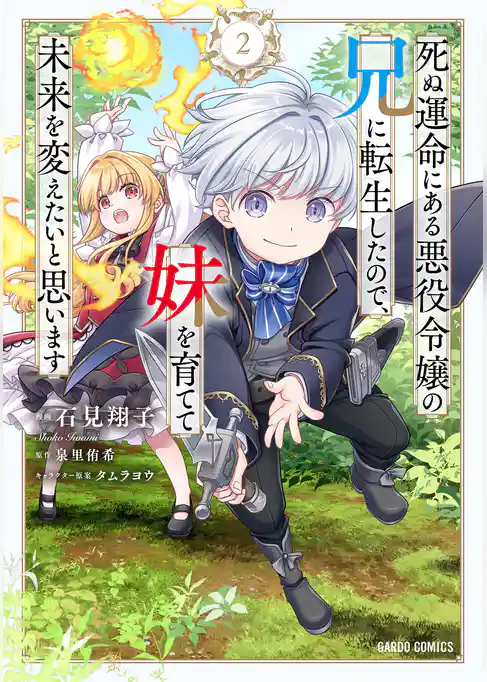 死ぬ運命にある悪役令嬢の兄に転生したので、妹を育てて未来を変えたいと思います