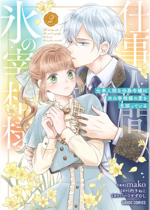 仕事人間な伯爵令嬢は氷の宰相様の愛を見誤っている