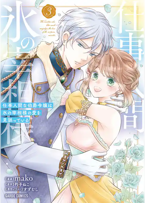 仕事人間な伯爵令嬢は氷の宰相様の愛を見誤っている