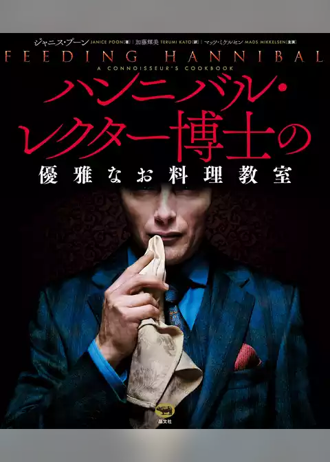 ハンニバル・レクター博士の優雅なお料理教室