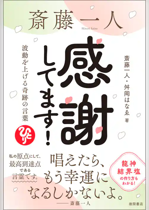 斎藤一人　感謝してます！　波動を上げる奇跡の言葉