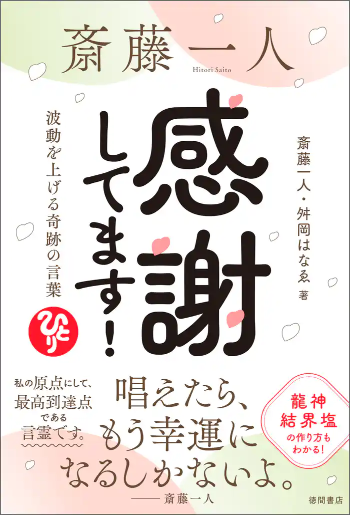斎藤一人　感謝してます！　波動を上げる奇跡の言葉