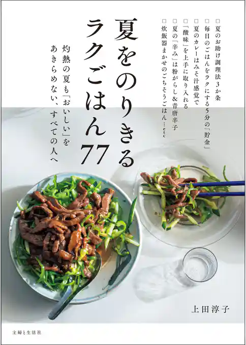夏をのりきるラクごはん77