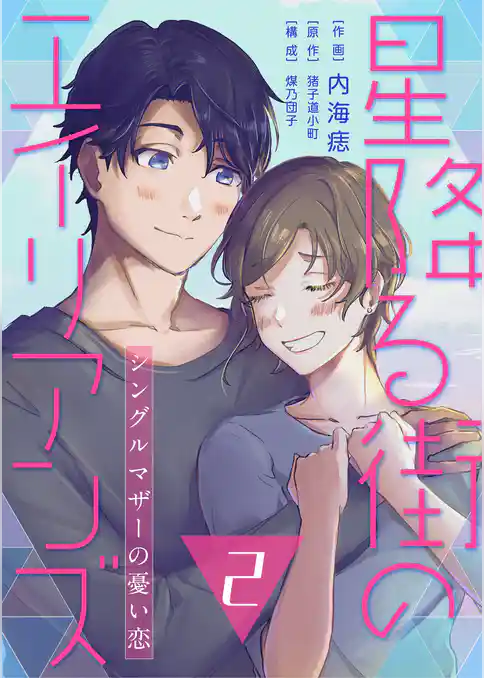 【コミックス版】星降る街のエイリアンズ ～シングルマザーの憂い恋～