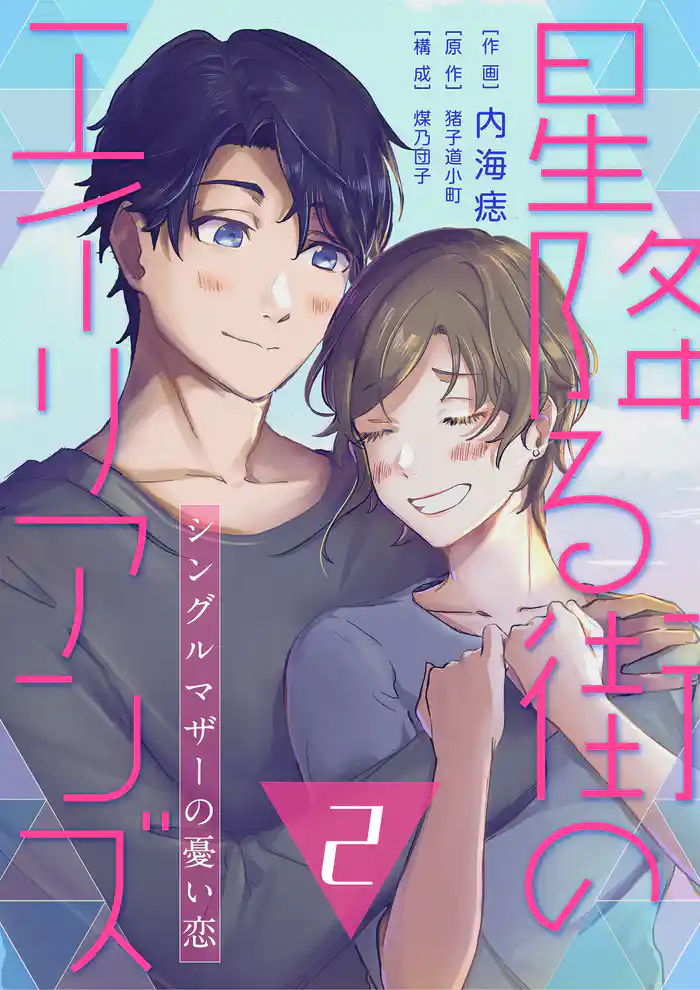 【コミックス版】星降る街のエイリアンズ ～シングルマザーの憂い恋～2