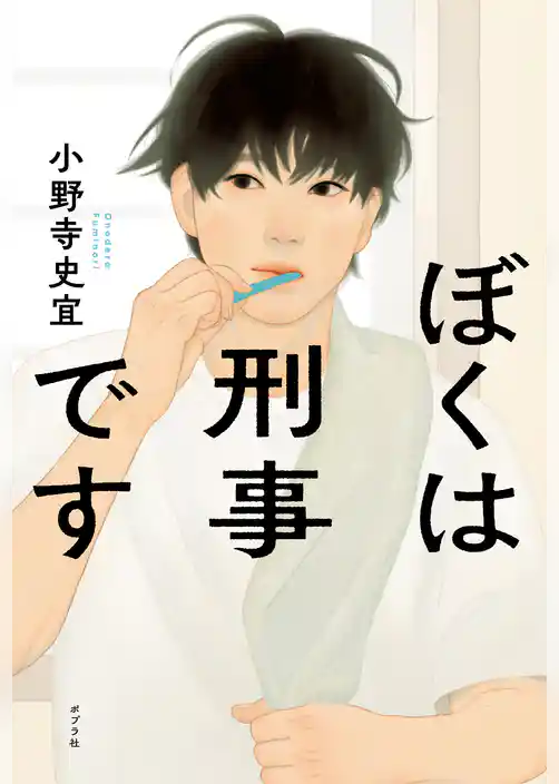 ぼくは刑事です
