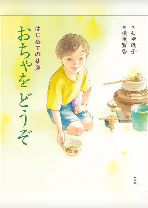 はじめての茶道　おちゃをどうぞ