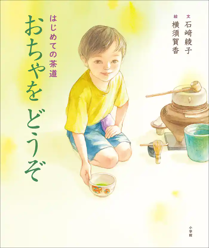 はじめての茶道 おちゃをどうぞ