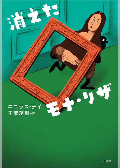 消えたモナ・リザ