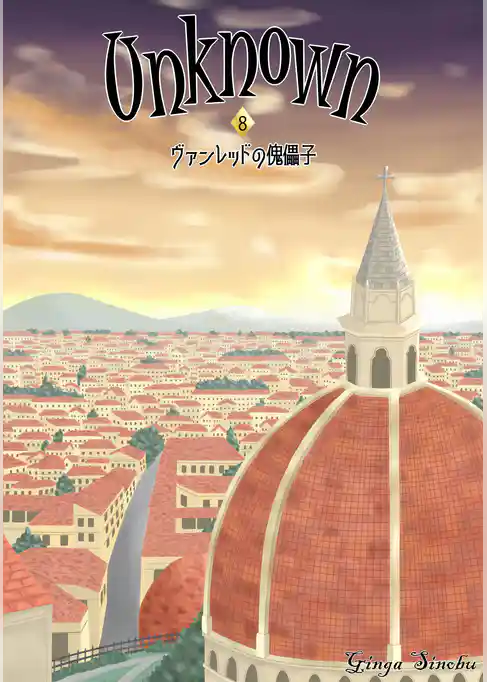 Unknown 8　ヴァンレッドの傀儡子
