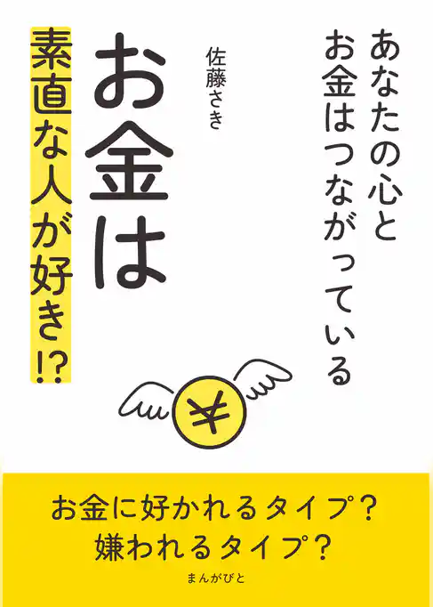 お金は素直な人が好き！？～あなたの心とお金はつながっている～
