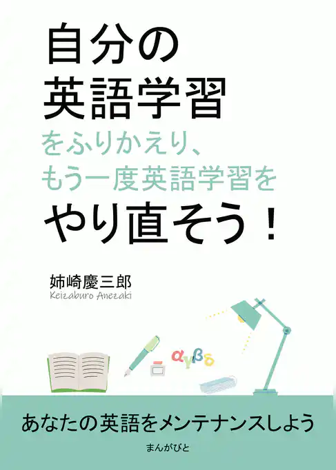 自分の英語学習をふりかえり、もう一度英語学習をやり直そう！