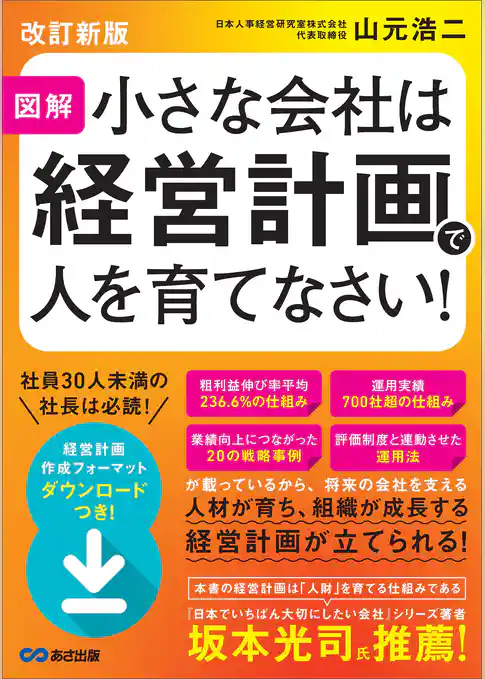 【改訂新版】図解 小さな会社は経営計画で人を育てなさい！――人材が育ち、組織が成長する経営計画が立てられる！