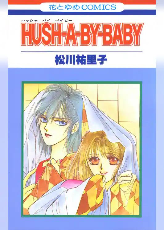 HUSH-A-BY-BABY【特別復刻版】