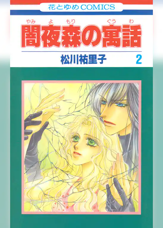 闇夜森の寓話【特別復刻版】