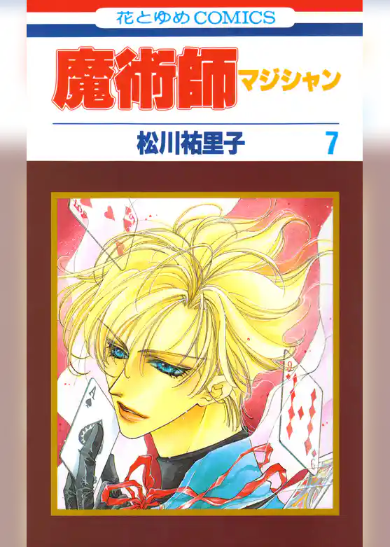 魔術師（マジシャン）【特別復刻版】