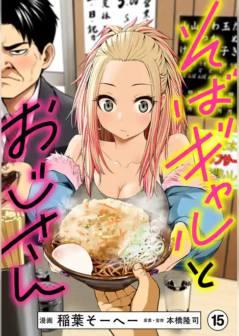 そばギャルとおじさん 分冊版